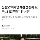 진종오 “이재명 재판 생중계”요구.. 11일부터 “1인 시위” 이미지