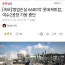 ‘영업손실 6600억’ 롯데케미칼, 여수2공장 가동 중단 이미지