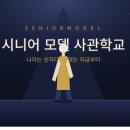 바른자세, 시니어모델 | 환갑 넘어 워킹화 신고 무대에 섰습니다 (feat. 시니어 모델 사관학교 실전 후기)