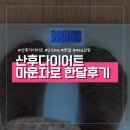 마녀족발 - 남구 달삼로 56 | 산후다이어트 마운자로 2.5mg 한 달 후기, 4kg 감량 (장단점, 부작용)