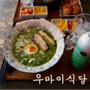 우마이라멘 | 범계 라멘 맛집 :: 우마이식당 / 바질라멘 솔직 후기