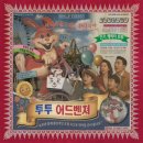 투투다리 | 두 명이 가서 한 명은 기어 나온 키이스케이프 후즈데어-투투 어드벤쳐 후기