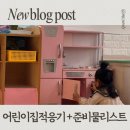 우주어린이집 | 🧡둘째 어린이집 준비물 리스트 &amp; 일주일 적응기 (우주 어린이집 입소 후기)