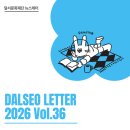 생생 뮤지컬 잉글리쉬(1기) | 달서문화재단 뉴스레터 2026 Vol.36