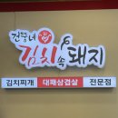 건뚱네김치속돼지 이미지