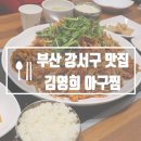 김영희강남아구찜명지점 이미지