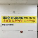 산호대로1R-50 | 구미 공단동 바디케어 에스테틱 [라라현 바디테라피]