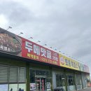 맛골감자탕 | [오산 맛집 후기] 두메맛골 2호점, 흑염소 전골/ 오산 흑염소탕 추천