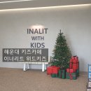 이너리트 위드 키즈 | 부산 해운대 키즈카페 아이랑가볼만한곳 이너리트 위드키즈 다양한체험후기