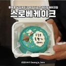 스로베케이크 네이버블로그