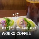 인천 서구 가좌동/가좌공단 카페_조용하고 한적한 샌드위치 맛집 &#39;works coffee(웍스커피)&#39; 후기