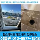 마곡 입주청소 마곡 힐스테이트 에코 동익/ 비포에프터 후기