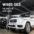 스텝 - 수원시 팔달구 인계로166번길 48-21 | 벤츠 지바겐 소프트 클로징과 전동 사이드스텝 시공 후기