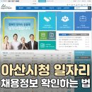 아산시종합일자리지원센터 | 아산시청 일자리 채용정보, 쉽고 빠르게 확인하는 법 알아가세요