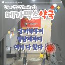 제일약국 | [일상리뷰][중앙동] 창원 마산 창고형 약국 중앙동 메가맥스 약국 방문 구매 후기 평일 주말 약국 영업...