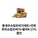 [종료]통새우슈림프버거세트, 잔망루피슈림프버거 17%할인 이미지