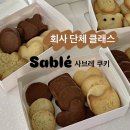 서울 회사 워크샵 단체 프라이빗 베이킹 클래스 &lt;프랄리네 베이킹 스튜디오&gt; 사브레 쿠키 클래스 후기