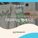 마음의 힐링 - 향기로운 독서심리치료 | [리얼후기] 빨래 시간이 기다려지는 이유? 무드휴 건조기시트 향기에 반한 고객 후기