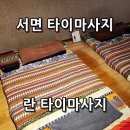 [서면 아로마마사지] 피로가 싹 풀리는 란타이아로마마사지 찐 후기