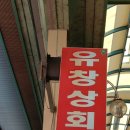 유창상회 이미지