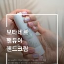 뷰티핸드 | 보타네르 핸듀어 핸드크림 후기 뷰티샵 원장 고보습 핸드크림 추천