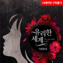 사람풍경 | [도서 리뷰] 유리한 세계 – 사람풍경 작가