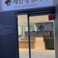 세한정형외과의원 이미지