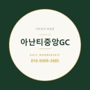 중앙부동산중개(주) | 아난티중앙GC 골프 회원권, 종류별 그린피와 시세 총정리