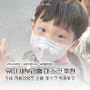유아마스크 추천 새부리형 소형 마스크 러블리앙즈 착용후기