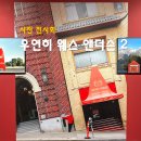 우연히 웨스 앤더슨 2 그라운드시소 센트럴 사진 전시회 후기