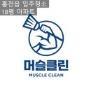 홍천읍 입주청소 흩날려라 분진 깨끗해져라 소중한 집