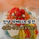 주정차-33 | [내돈내산] 쌍문 떡케이크 비주얼 맛집 추천, 햇쌀떡케이크 (feat. 환갑파티 대성공)