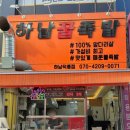 하남꿀족발 이미지