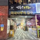 마곡나루술집 추천 양옥주점 메뉴추천 및 솔직후기