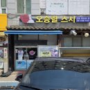 오승렬스시