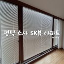소사에스케이뷰아파트 | 평태커튼 알루미늄블라인드와 차르르속지의 조화 [다송커튼]- &#34;평택 소사 SK뷰 아파트 시공후기&#34;