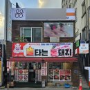 불타는 돈돼지 | 하이원리조트 인근 삼겹살 맛집 추천, 불타는돈돼지[내돈내산]