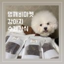 멍깨비마켓 | 멍깨비마켓 오래먹는 강아지 수제간식 기호성 미쳤네