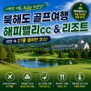 해피밸리 - 양산시 배내로 824 | 해피밸리cc 직접 다녀와보니, 북해도 골프와 해피밸리 리조트의 매력