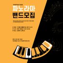 파노라마악기