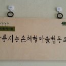 한울타리 농촌체험마을 이미지