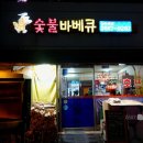 영등포구청 맛집 [참나라숯불바베큐] 매장이용 &amp; 포장후기 재방문