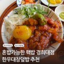 큐브PC | 회기역 혼밥 경희대 혼밥 가능한 &lt;핵밥 경희대점&gt; 한우대창덮밥, 큐브스테이크 덮밥 솔직후기