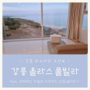 올라스풀빌라펜션 | #강릉 올라스 풀빌라 펜션 가족여행 다녀왔어요! (feat. 내돈내산 솔직후기 치명적인 장단점)