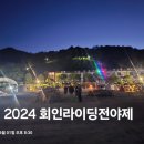 회인2024라이딩~말티고개 이미지