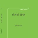 의자의 봄날 - 김수복 시집 / 서정시학 이미지