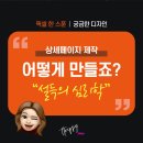 (주)디자인예테크 | [공지] 상세페이지 제작, 상세페이지 디자인 레퍼런스 feat.설득의 심리학