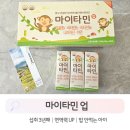 애프터팜 윤약국 | 어린이영양제 추천 3년째 먹이는 마이타민 효과 후기
