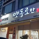 맷돌로만 수락산점 이미지