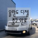 동명정비공업사 | 광양중고차 올란도 중고차 출고후기
